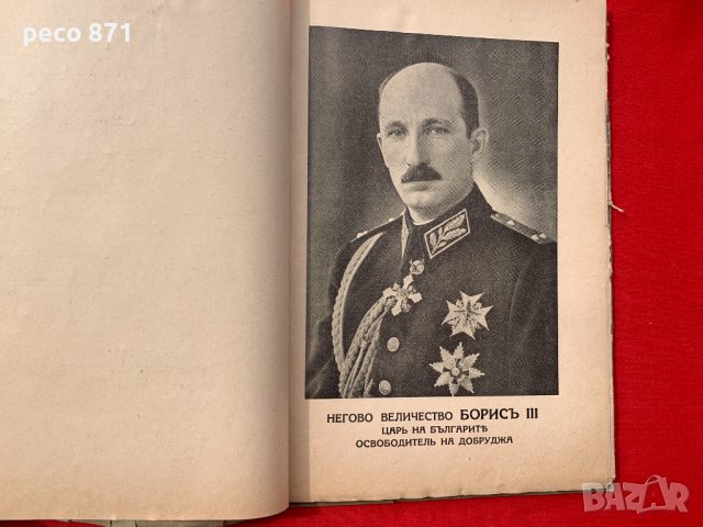 Добруджа Исторически заседания на народното събрание 1940 г., снимка 3 - Други - 44958134