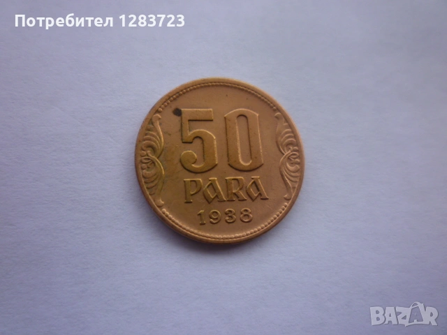 монета 50 пара 1938 година, снимка 8 - Нумизматика и бонистика - 53334675