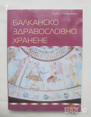 Книга Балканско здравословно хранене - Любка Георгиева 2009 г., снимка 1 - Други - 46996741