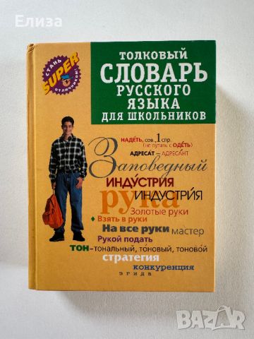 Толковый словарь русского языка для школьников