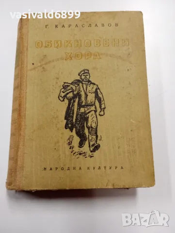 Георги Караславов - Обикновени хора втора част , снимка 1 - Българска литература - 49490890