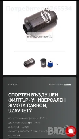 Спортен въздушен филтър Simota Carbon box, снимка 7 - Аксесоари и консумативи - 47667597