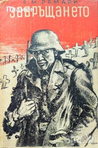 Завръщането Е. М. Ремарк