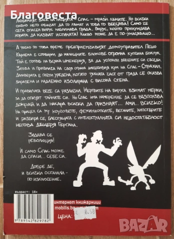 Комикс- "Просто Спас- Без филтър" , снимка 2 - Списания и комикси - 53693524