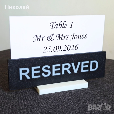 Табелка Резерве с допълнителна информация - Reserved - сватба, ресторант, снимка 2 - Обзавеждане за заведение - 51630801