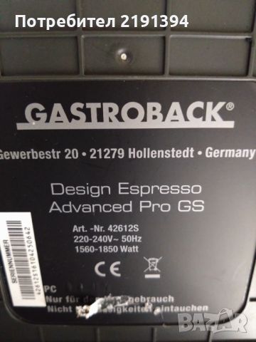 Gastroback 42612 S Design Espresso Advanced Pro GS, снимка 7 - Кафемашини - 45581011