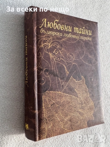 Любовни тайни: Българска любовна лирика, снимка 2 - Други - 51795022