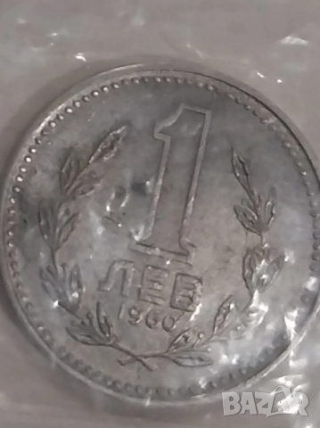Монета 1 лв -1960 г. изключително рядка