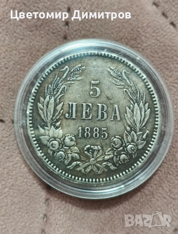 5 лева 1884 и 5 лева 1885 година (репродукция) 