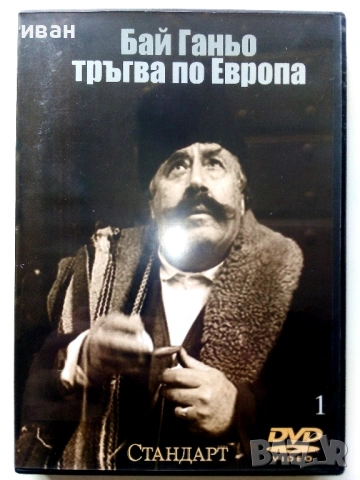 DVD колекция -Бай Ганьо - Нови, снимка 2 - Български филми - 53777573