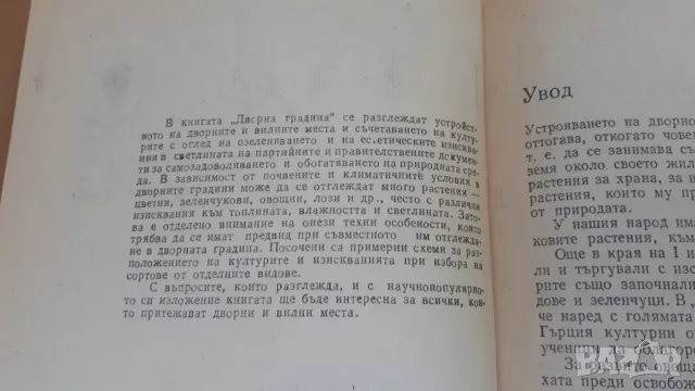 Дворна Градина - М. Ников, М. Алипиева, В. Ангелов, Л. Христов, снимка 3 - Специализирана литература - 47053873