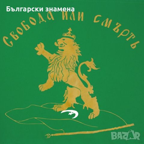 Знаме "Свобода или смърт" размер 70/120, снимка 2 - Други стоки за дома - 46191314