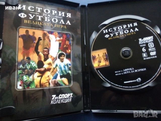 DVD kолекция 7дни спорт - "История на Футбола", снимка 3 - Други жанрове - 53684027