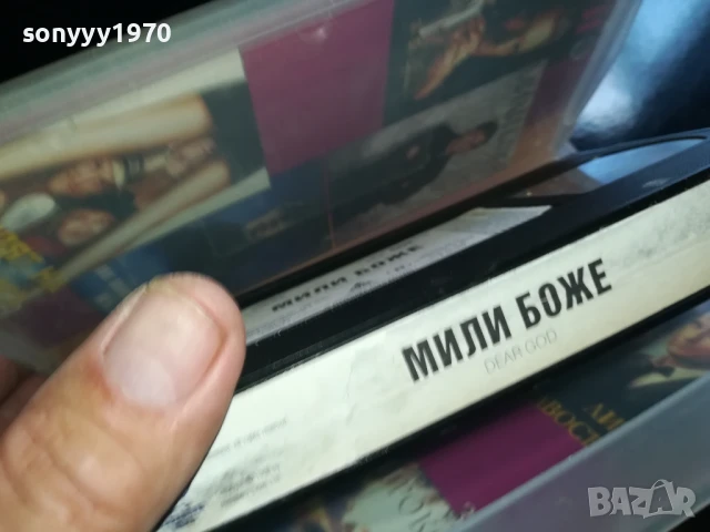 МИЛИ БОЖЕ-ORIGINAL VHS VIDEO TAPE 0506251154LCHERY, снимка 11 - Други жанрове - 50559083