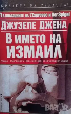 В името на Измаил Джузепе Джена