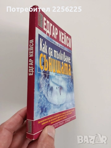 Как да тълкуваме сънищата, снимка 6 - Специализирана литература - 53936404