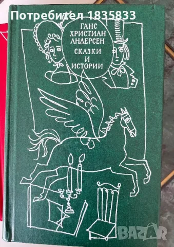 Приказки и истории от Ханс Кристиан Андерсен, снимка 6 - Художествена литература - 47085230