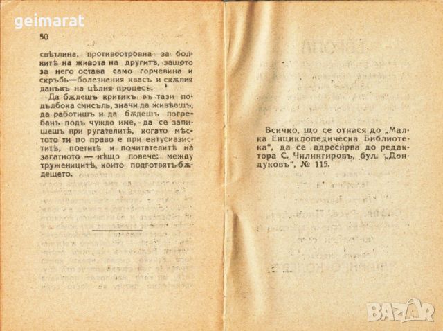 ”Критика чрезъ патосъ и вдъхновение” Малка Енциклопедическа Библиотека №35 , снимка 3 - Антикварни и старинни предмети - 46663200