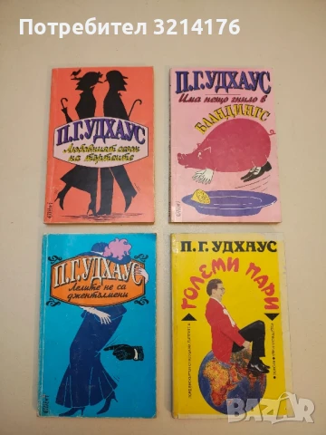 Когато цъфнат налъмите - П. Г. Удхаус, снимка 3 - Художествена литература - 50536621