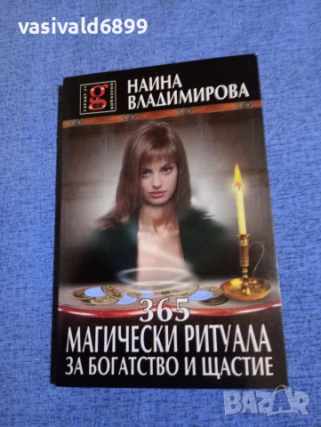Наина Владимирова - 365 магически ритуала за богатство и щастие 