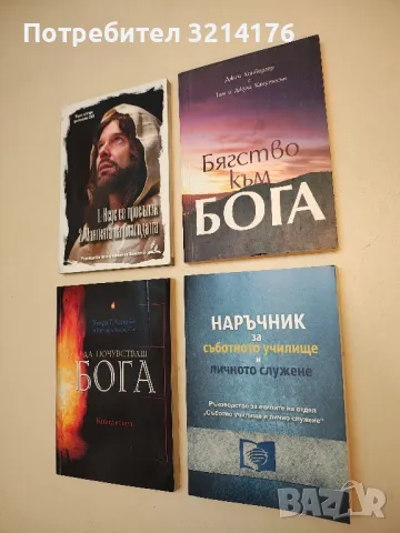Наръчник за съботното училище и личното служение – ръководство от изд. „Ел Уай“