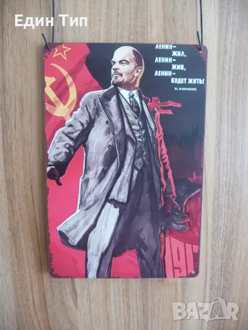 Ленин метална табела вожд на СССР комунизъм Съветски съюз Жив е