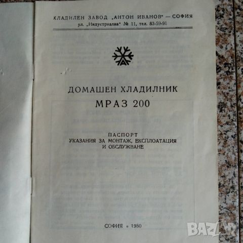 Хладилник Мраз 200 инструкция , снимка 3 - Специализирана литература - 45605253