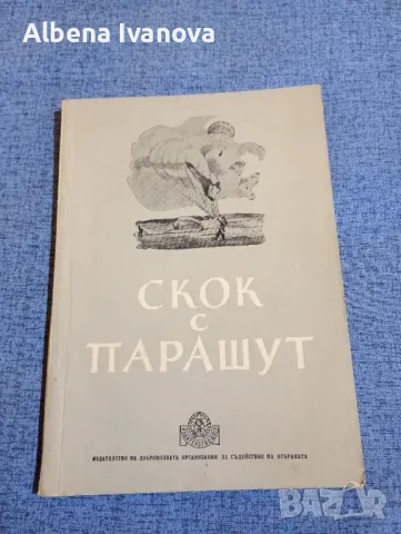 "Скок с парашут", снимка 1 - Специализирана литература - 47575367