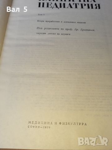 Клинична педиатрия том 1 - 1978 г . Медицина, снимка 3 - Специализирана литература - 46082860