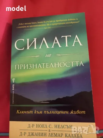 Силата на признателността - Д-р Ноел С. Нелсън, д-р Джанин Лемар Калаба, снимка 1