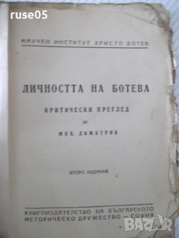 Книга "Личността на Ботева - Михаил Димитров" - 126 стр., снимка 2 - Специализирана литература - 52789766