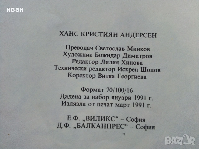 Приказки - Ханс Кристиан Андерсен - 1991г., снимка 5 - Детски книжки - 52104346