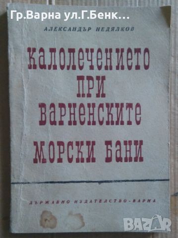 Калолечението при варненските морски бани  Александър Недялков 14лв, снимка 1 - Специализирана литература - 46624202