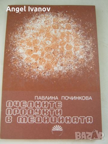 Пчелните продукти в медицината, снимка 1 - Специализирана литература - 46651320