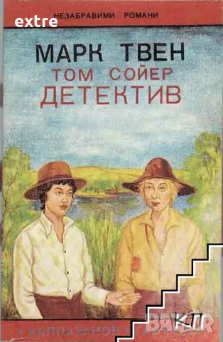 Том Сойер - детектив Марк Твен, снимка 1 - Детски книжки - 48764167