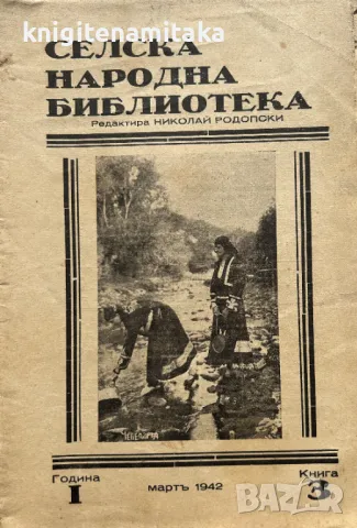 Селска народна библиотека. Кн. 3 / 1942, снимка 1