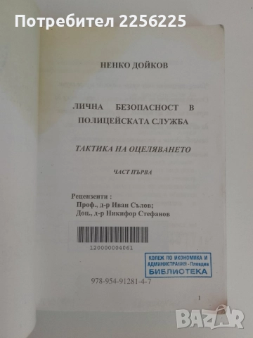 Лична безопасност в полицейската служба .Тактика на оцеляването , снимка 6 - Специализирана литература - 51451742