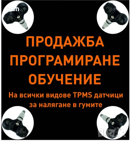 Продажба, програмиране, обучение на всички видове TPMS датчици за налягане в гумите, снимка 1 - Вулканизатор, баланс на гуми - 46935012