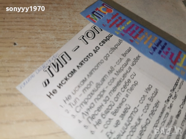 ТИП ТОП-НЕ ИСКАМ ЛЯТОТО ДА СВЪРШВА 2412251022, снимка 8 - Аудио касети - 52889885