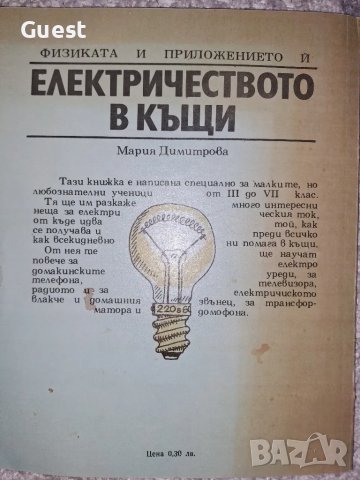 Електричеството в къщи, снимка 4 - Специализирана литература - 48840371