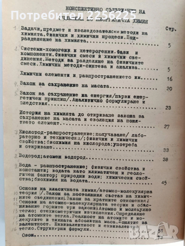 Неорганична химия с общи основи на химията , снимка 6 - Специализирана литература - 54183616