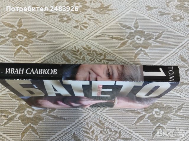 Батето. Том 1  Иван Славков, снимка 3 - Българска литература - 51100364