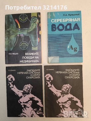 Емоциите, нервната система и атеросклерозата - П. С. Хомуло