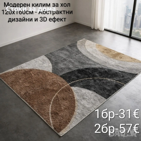 Модерен килим за хол 120х160см с 3D ефект, противоплъзгащ, снимка 7 - Килими - 53348103