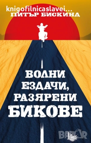 Питър Бискинд - Волни ездачи, разярени бикове (2015)