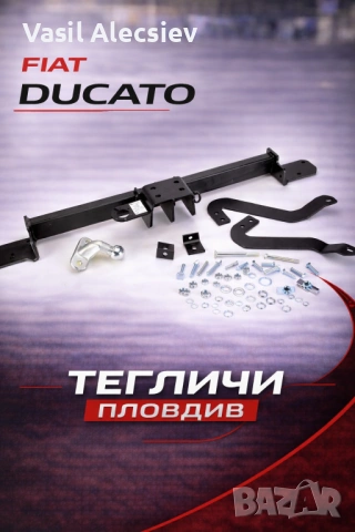 Теглич за Fiat Ducato