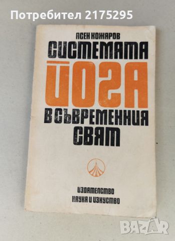 Системата ЙОГА в съвременния свят-изд.1989г, снимка 1 - Специализирана литература - 46608192