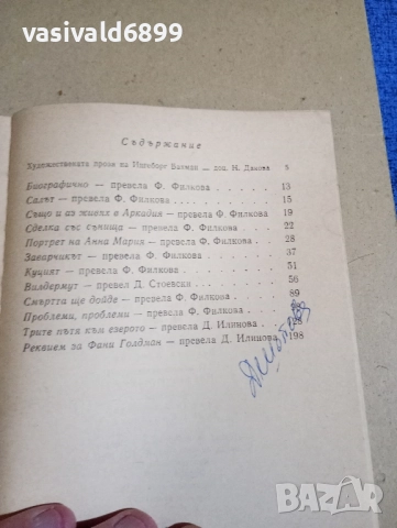 Ингеборг Бахман - Трите пътя към езерото , снимка 5 - Художествена литература - 52355386