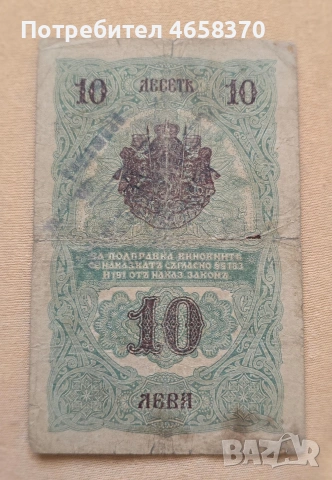 10 лева Царство България 1916 год. , снимка 2 - Нумизматика и бонистика - 53654014