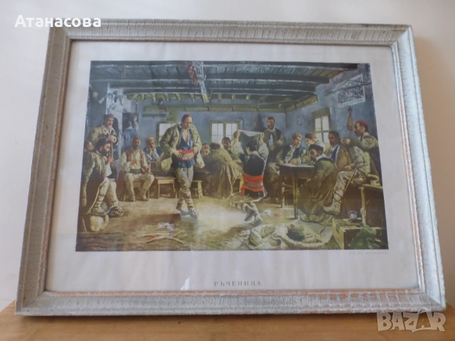 Картина "Ръченица" Иван Мърквичка репродукция 1970 г, снимка 2 - Картини - 53804842